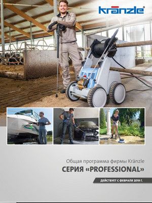 каталог kranzle: оборудование серии «professional»