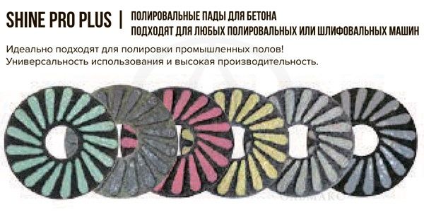 Полировальные пады для бетона Shine Pro Plus polirovalnye_pady_dlya_betona_shinepro_plus_superabrasive_01.jpg